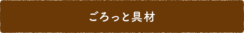 ごろっと具材