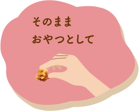 そのままおやつとして