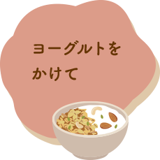 ヨーグルトをかけて
