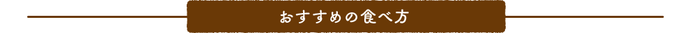 おすすめの食べ方