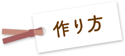 作り方