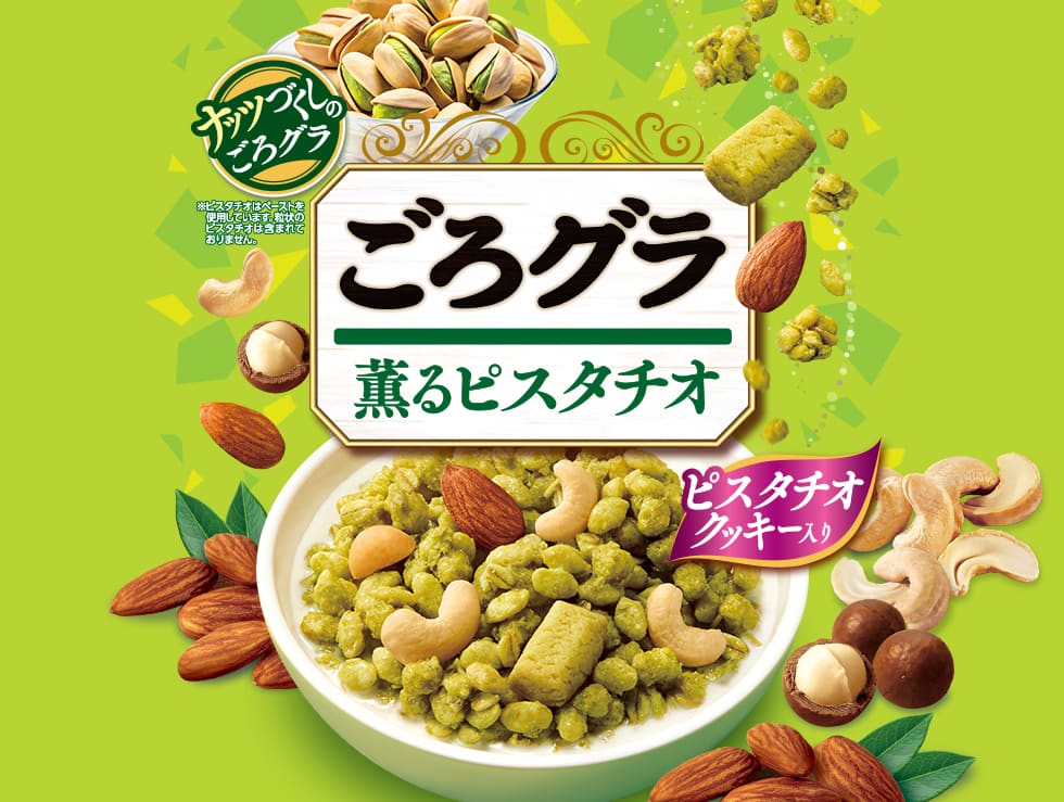 ごろグラ 薫るピスタチオ