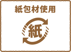 紙包装使用