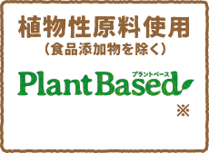 植物性原料使用（食品添加物を除く）
