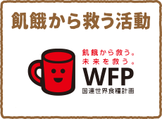 飢餓から救う活動