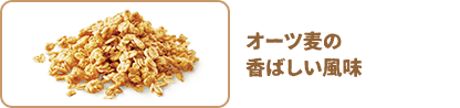 オーツ麦の香ばしい風味