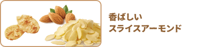 香ばしいスライスアーモンド