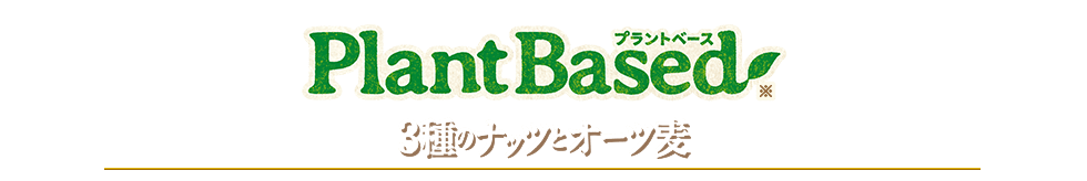 Plant Based 3種のナッツとオーツ麦