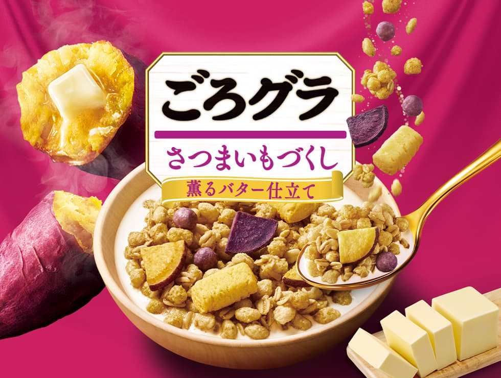 ごろグラ さつまいもづくし