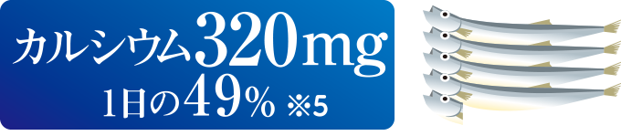 カルシウム320mg 1日の49％ ※5