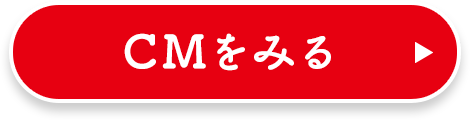 CMをみる