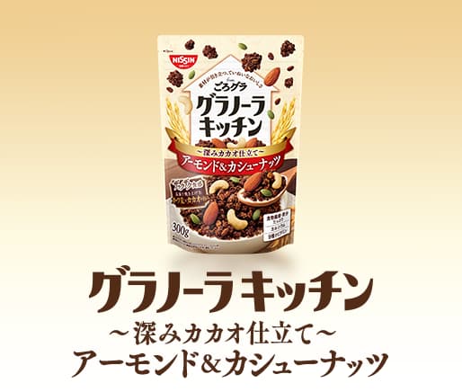 グラノーラキッチン from ごろグラ 深みカカオ仕立て アーモンド＆カシューナッツ