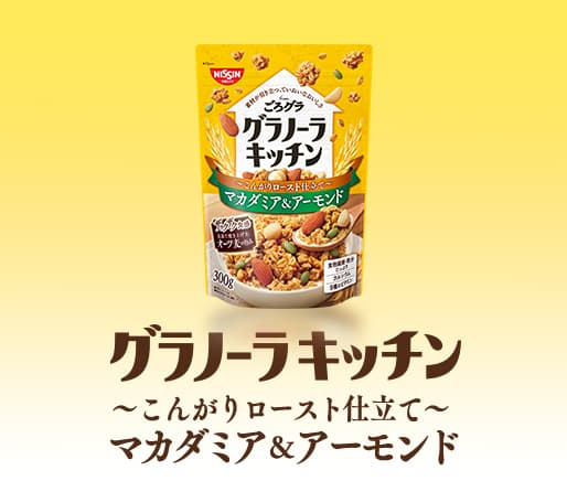 グラノーラキッチン from ごろグラ こんがりロースト仕立て マカダミア＆アーモンド 
