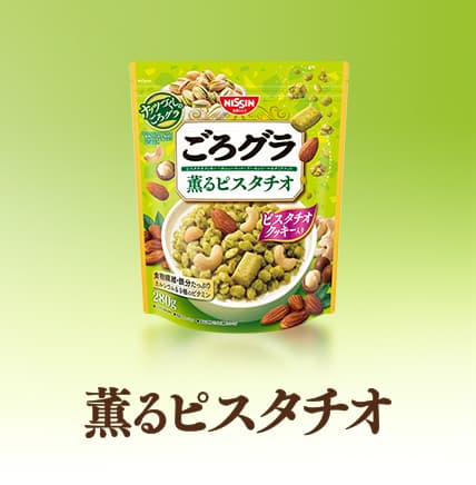 ごろグラ 薫るピスタチオ