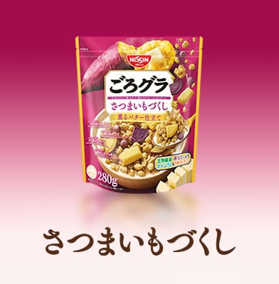 ごろグラ さつまいもづくし