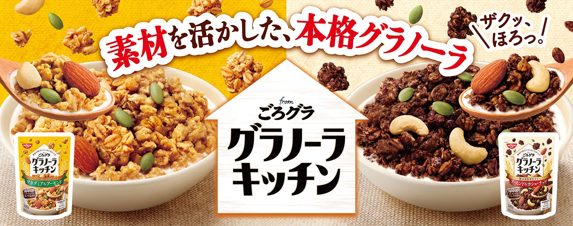 グラノーラキッチン from ごろグラ