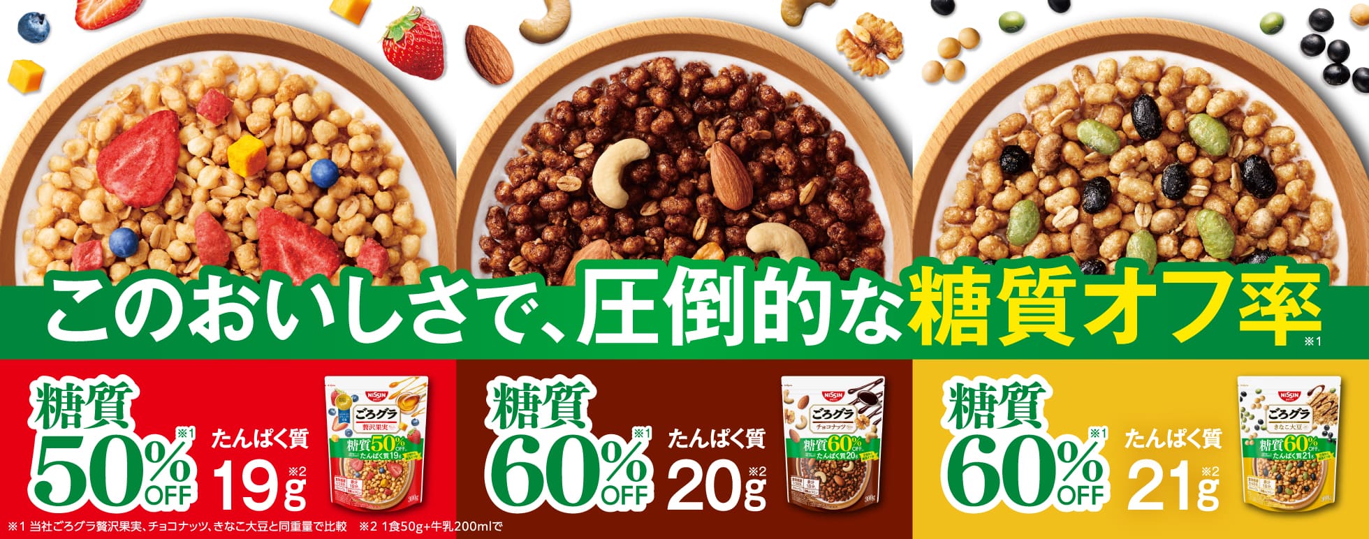 ごろグラは「糖質オフ＆高たんぱく」