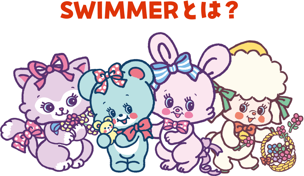 SWIMMERとは?