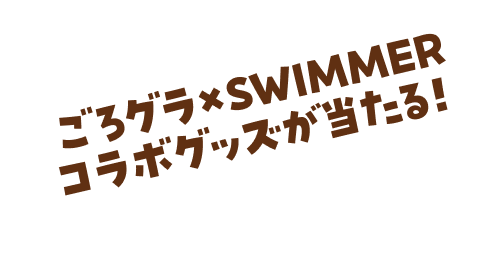 ごろグラ×SWIMMERコラボグッズが当たる!