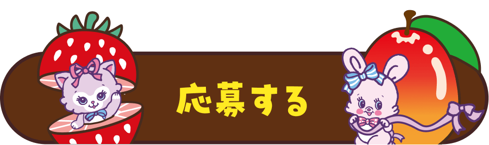 応募する