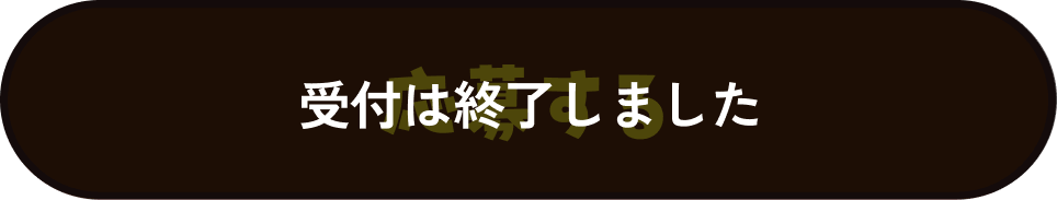 受付は終了しました