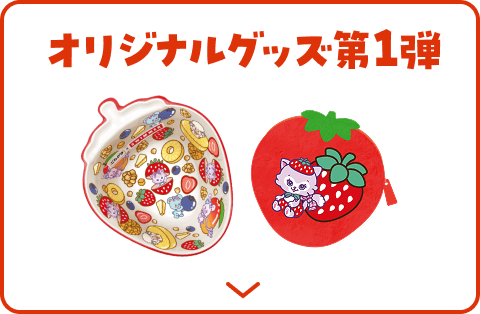 オリジナルグッズ第1弾