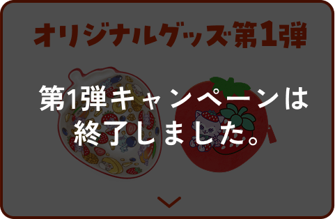 オリジナルグッズ第1弾【第1弾キャンペーンは終了しました。】