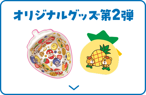 オリジナルグッズ第2弾