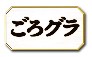 ごろグラ