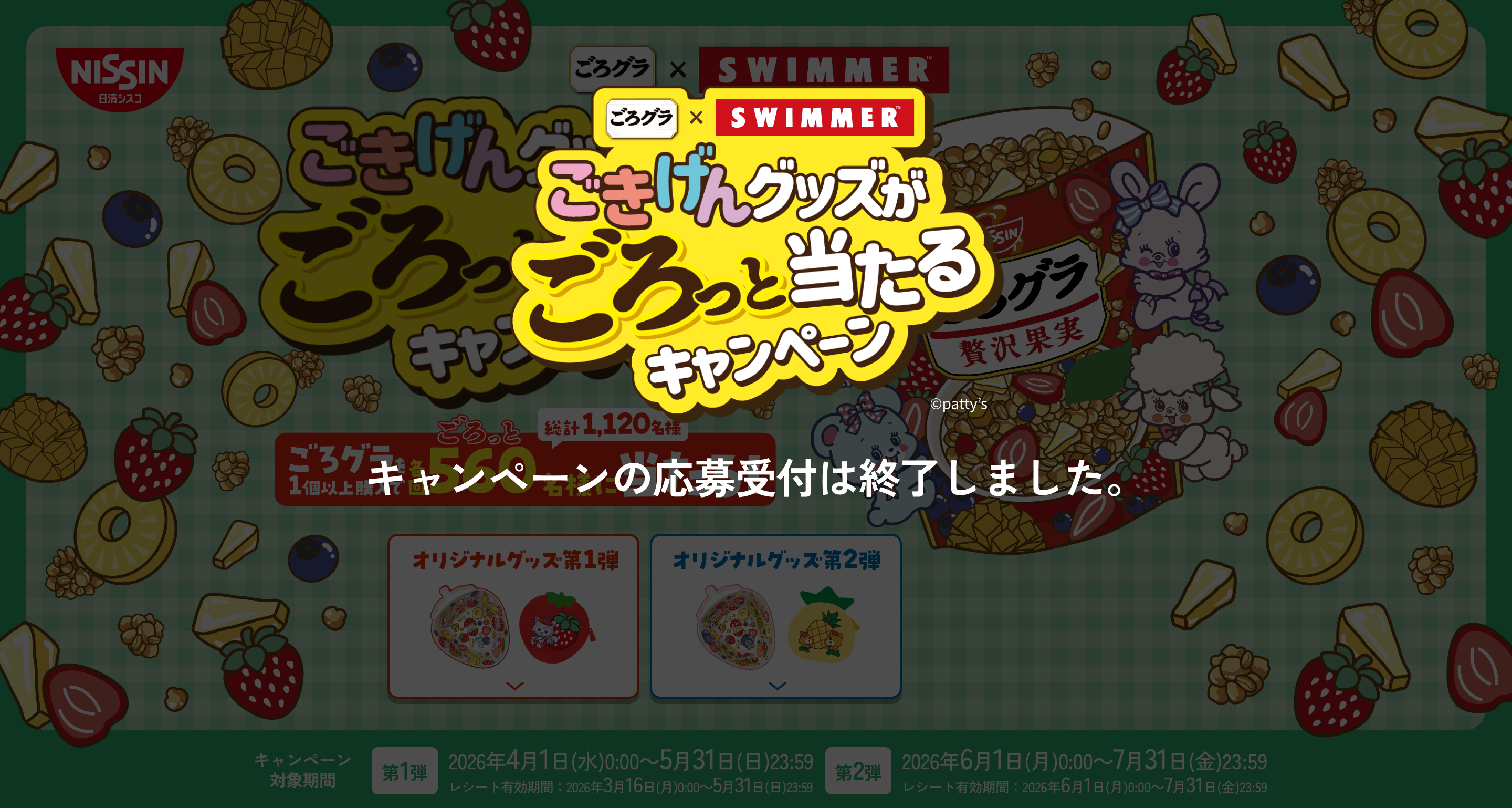 ごろグラ×SWIMMER ごきげんグッズがごろっと当たるキャンペーン キャンペーンの応募受付は終了しました。