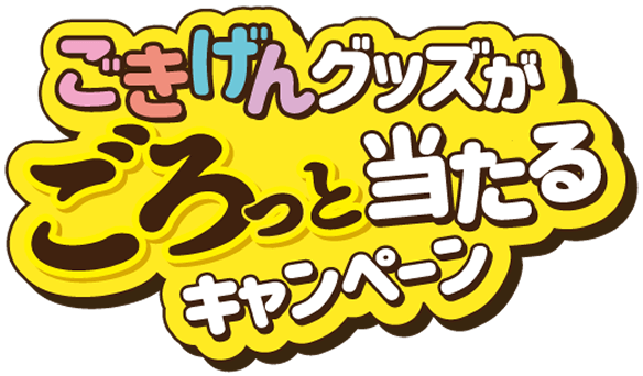 ごきげんグッズがごろっと当たるキャンペーン