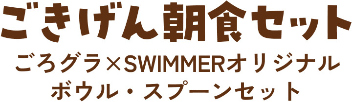 ごきげん朝食セット ごろグラ×SWIMMERオリジナル ボウル・スプーンセット