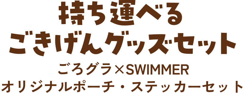 持ち運べるごきげんグッズセット ごろグラ×SWIMMER オリジナルポーチ・ステッカーセット