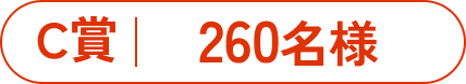 C賞 260名様