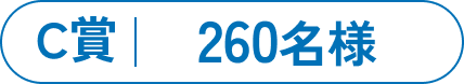 C賞 260名様