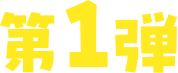 第1弾