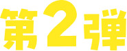 第2弾