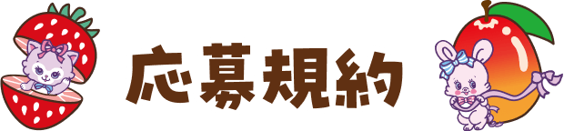 応募規約