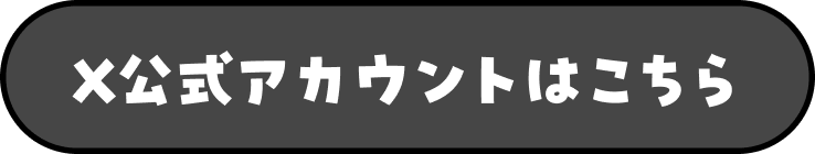 X公式アカウントはこちら