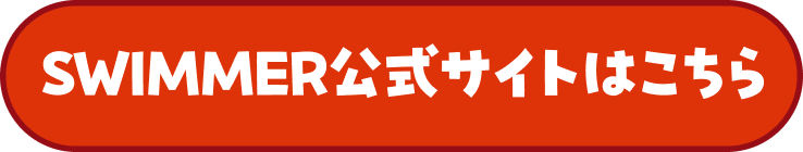 SWIMMER公式サイトはこちら