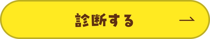 診断する