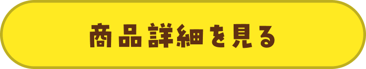 商品詳細を見る