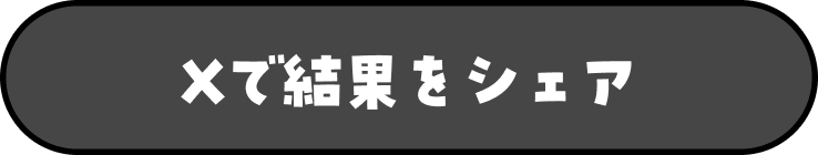 Xで結果をシェア