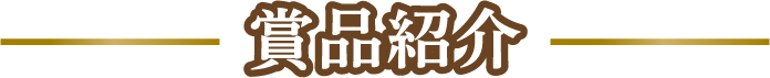 賞品紹介