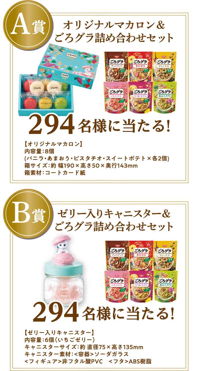 A賞 オリジナルマカロン＆ごろグラ詰め合わせセット　B賞 ゼリー入りキャニスター＆ごろグラ詰め合わせセット