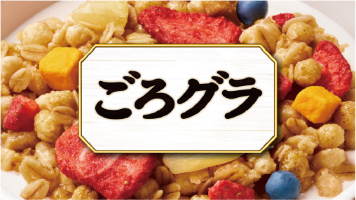 ごろグラ