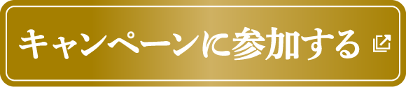 キャンペーンに参加する