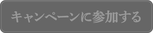 キャンペーンに参加する