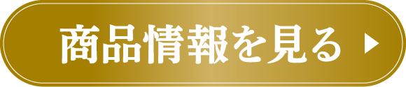 商品情報を見る