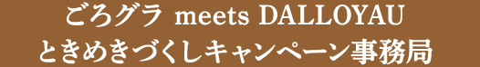 ごろグラ meets DALLOYAU ときめきづくしキャンペーン事務局